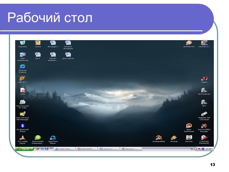 13 Рабочий стол